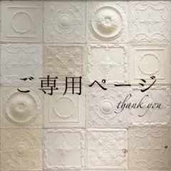 ふわっち様ご専用ページ