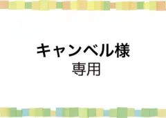キャンベル様専用