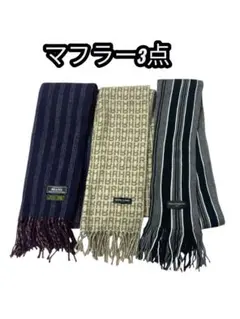 e208☆BEAMS、RYKIEL、DOLCE マフラー3点セット