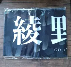 綾野剛　タオル 2025年最新】綾野剛 タオルの人気アイテム - メルカリ