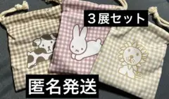 タイトーくじ ブルーナアニマル ミッフィー 巾着ポーチ うさぎ いぬ らいおん