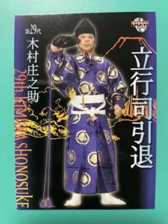 2025年最新】木村庄之助の人気アイテム - メルカリ