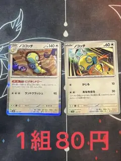残2組)ポケモンカード ノココッチ 進化ライン にげあしドロー