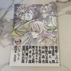 鬼滅の刃 無限城編 入場特典 映画 パンフレット 副読本 鬼殺隊編 第12