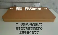 2026年最新】水槽台 オーダーの人気アイテム - メルカリ
