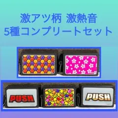 ［特価］SANKYO Bisty プッシュボタン マスコット 5点セットのサムネイル