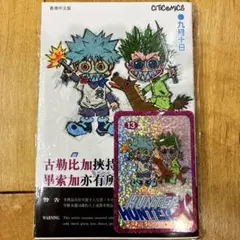 ハンターハンター 1巻 香港限定 単行本 特典カード付き 新品未開封