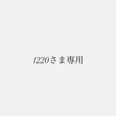 1220さま専用