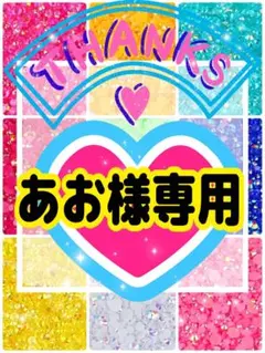 あお様専用╰(*´︶`*)╯♡