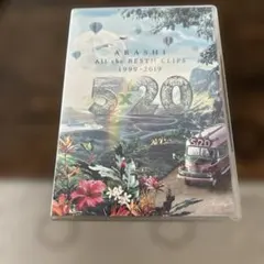 嵐/5×20 All the BEST!!CLIPS 1999-2019〈2枚…