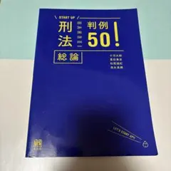 刑法総論 50!
