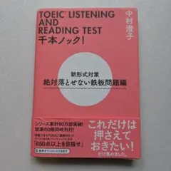 TOEIC千本ノック！絶対落とせない鉄板問題編 中村澄子のサムネイル