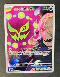 ポケモンカード シロナのミカルゲar