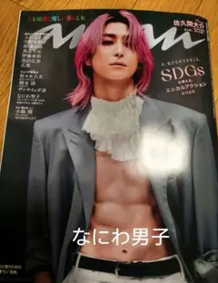 anan No.2486 ※切り抜き なにわ男子