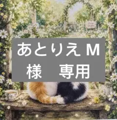 あとりえ M様　専用