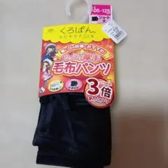 くろぱん　毛布パンツ