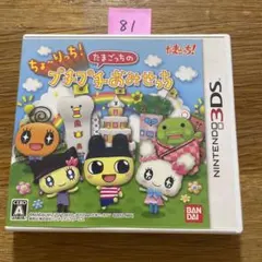 81 3DS ちょ〜りっち!たまごっちのプチプチおみせっち
