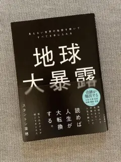 地球大暴露 : 見えない世界の秘密を解いてすべてを手に入れる