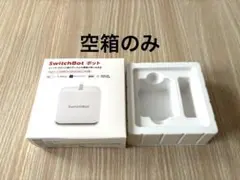 SwitchBot ボット　空箱のみ　本体無し