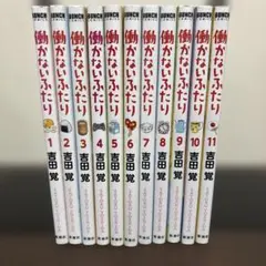 2026年最新】働かないふたり 全巻の人気アイテム - メルカリ