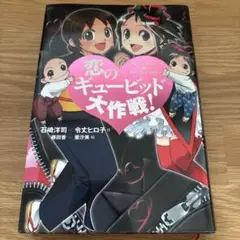 恋のギュービッド大作戦! : 「黒魔女さんが通る!!」×「若おかみは小学生!」