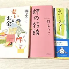 群ようこ 恩田陸 文庫本 3冊セット