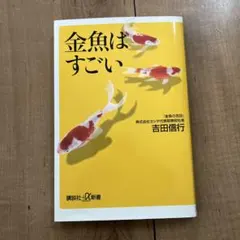 金魚はすごいのサムネイル