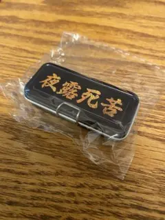 あの頃の缶ペンケース マスコット夜露死苦