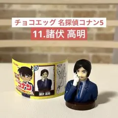 チョコエッグ 名探偵コナン5 諸伏高明 フィギュア 隻眼の残像 フルタ製菓