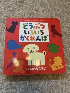 どうぶついろいろかくれんぼ※１０月１日以降の発送になります。