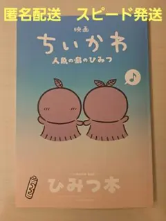 新品未使用 映画ちいかわ『人魚の島のひみつ』ひみつ本 入場者特典 第5段