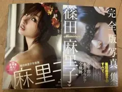 篠田麻里子 タレント写真集 セット