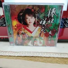 丘みどり 椿姫咲いた CDのサムネイル