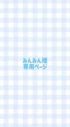 みんみん様　専用ページ