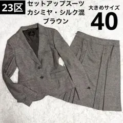 23区 カシミヤ シルク スカート スーツ セットアップ ブラウン 大きめサイズ