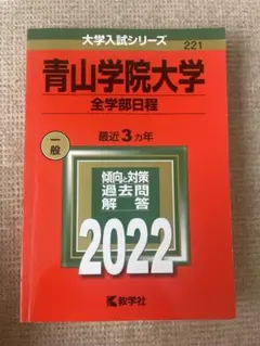2026年最新】青山学院大学 赤本の人気アイテム - メルカリ