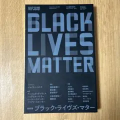 【美品】BLACK LIVES MATTER 現代思想 2020年10月号