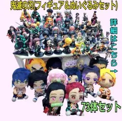 「正規／プライズ品」 鬼滅の刃 フィギュア ぬいぐるみ まとめ売り 73体セット