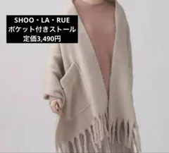 あったか♡便利✨　ポケット付き　ストール　大判であったかい＾＾
