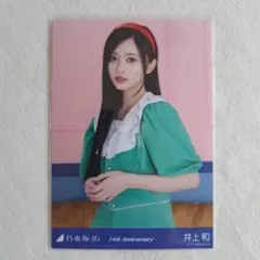 乃木坂46 生写真 14th Anniversary 井上和 | Mercari