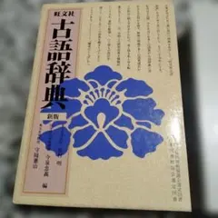 旺文社 古語辞典 新版 本 辞書 参考書 箱付き 国語 辞典 資料 受験 送料無