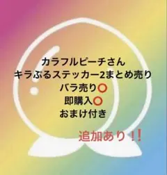 カラフルピーチさん　キラぷるステッカー2　まとめ売り