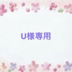U様専用