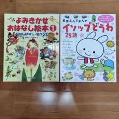 ■小学校受験　よみきかせ　 昔ばなし20話＆イソップどうわ 25話