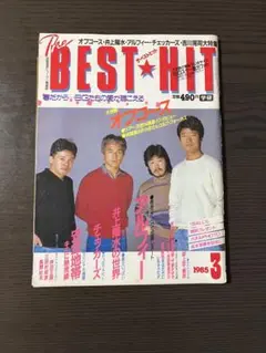 The BEST HIT 1985年3月号