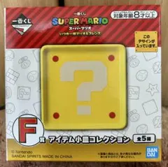 スーパーマリオ 1番くじ F賞 アイテム小皿コレクション
