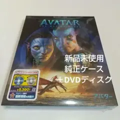 アバター：ウェイ・オブ・ウォーター 純正ケース ＋DVDディスク