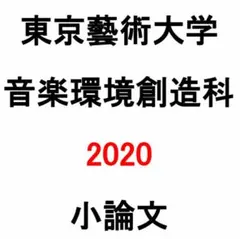 2025年最新】音楽環境創造科の人気アイテム - メルカリ