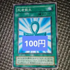 遊戯王 死者蘇生 a16