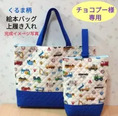 【チョコプー様　専用】アイボリー色地働く車柄　絵本バッグ&上履き入れ